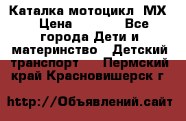 46512 Каталка-мотоцикл “МХ“ › Цена ­ 2 490 - Все города Дети и материнство » Детский транспорт   . Пермский край,Красновишерск г.